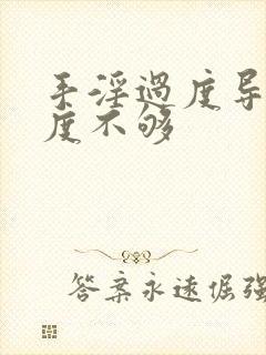 手淫过度导致硬度不够