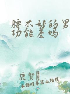 腰不好的男人性功能差吗