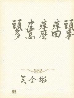 头皮痒痒头皮屑多怎么回事