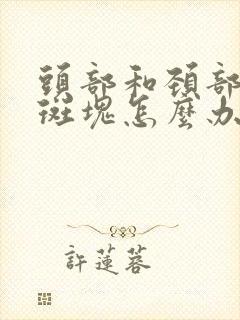 头部和颈部血管斑块怎么办