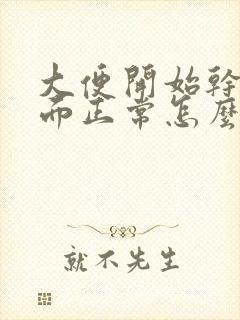 大便开始干硬后面正常怎么回事