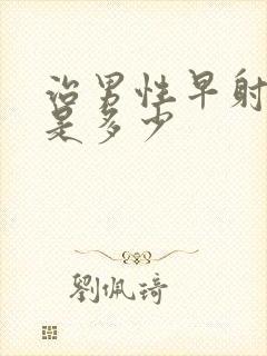 治男性早射费用是多少