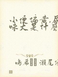 小便偏黄,尿骚味大是什么原因