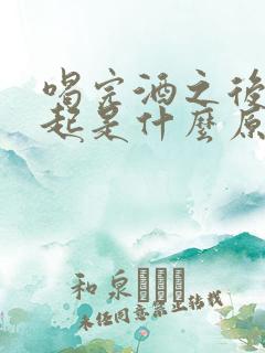 喝完酒之后硬不起是什么原因