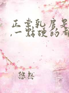 正常乳房是全软,一点硬的都没有的吗