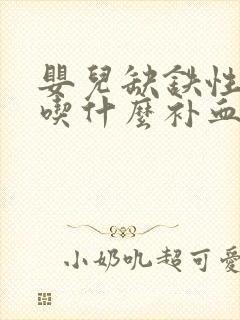 婴儿缺铁性贫血吃什么补血最快