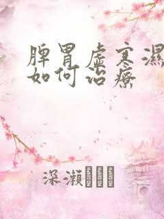 脾胃虚寒湿气重如何治疗