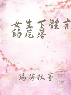 女生下体有硬硬的疙瘩