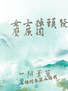 女士掉头发是什么原因