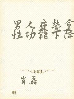 男人疲劳会导致性功能下降吗