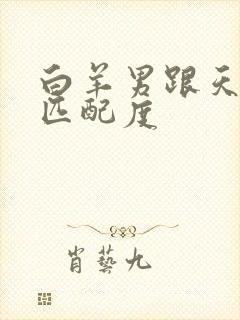 白羊男跟天蝎女匹配度