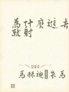 为什么进去几秒就射