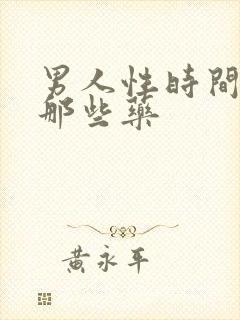 男人性时间短吃那些药