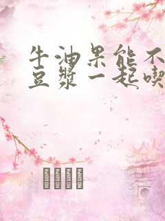 牛油果能不能和豆浆一起吃