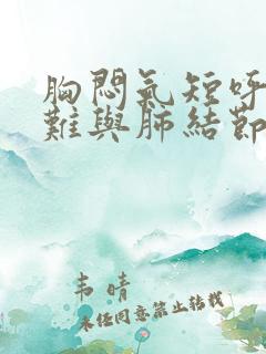 胸闷气短呼吸困难与肺结节有关吗