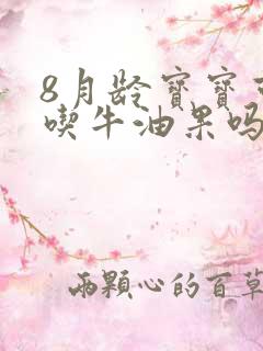 8月龄宝宝可以吃牛油果吗