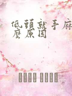 低头就手麻是什么原因