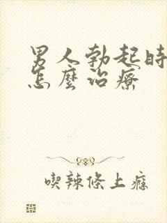 男人勃起时间短怎么治疗