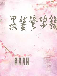 甲状腺功能六项检查多少钱