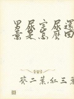 男尿完尿还有尿意是怎么回事