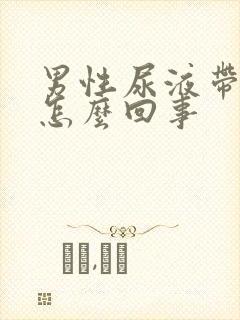 男性尿液带红色怎么回事