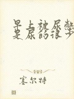 早上被尿憋醒但是尿的很少