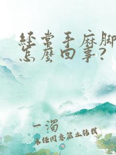 经常手麻脚麻是怎么回事?