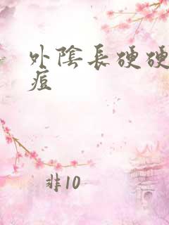 外阴长硬硬的痘痘