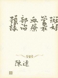 颈部血管斑块怎样治疗最好