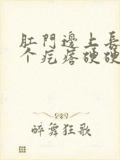 肛门边上长了一个疙瘩硬硬的痒