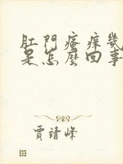 肛门瘙痒几年了是怎么回事