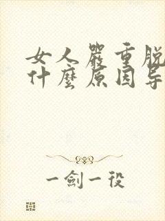 女人严重脱发是什么原因导致的