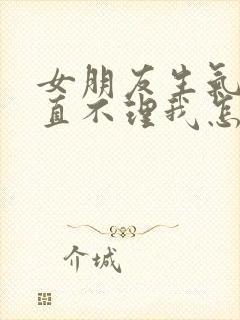 女朋友生气了一直不理我怎么办