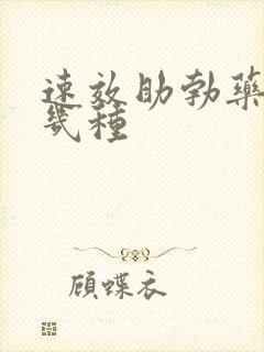 速效助勃药有哪几种