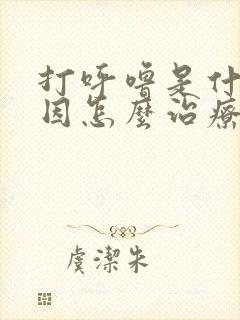 打呼噜是什么原因怎么治疗