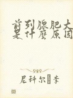 前列腺肥大钙化是什么原因引起