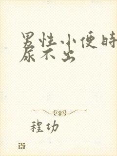 男性小便时刺痛尿不出