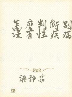 怎么判断别人有没有性疾病