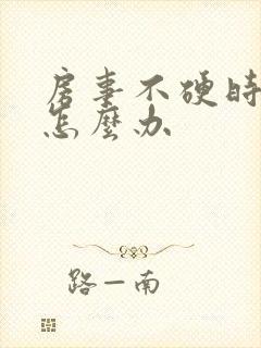 房事不硬时间短怎么办