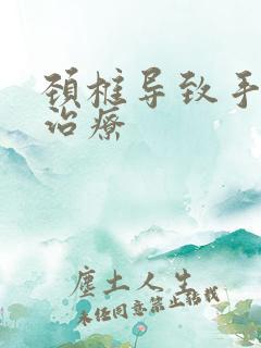 颈椎导致手麻咋治疗