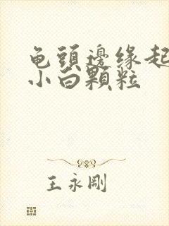 龟头边缘起很多小白颗粒