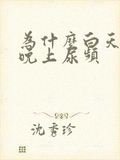 为什么白天尿少晚上尿频