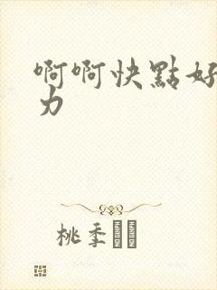 啊啊快点好爽用力