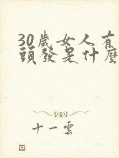 30岁女人有白头发是什么原因