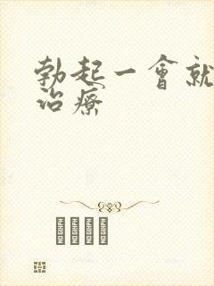 勃起一会就软咋治疗