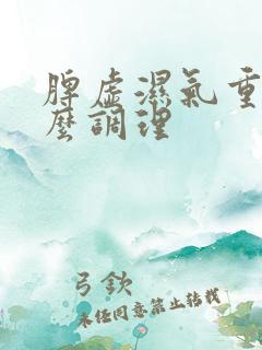 脾虚湿气重喝什么调理