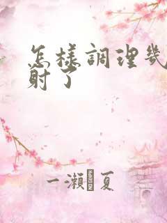 怎样调理几秒就射了