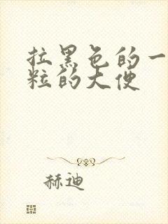 拉黑色的一粒一粒的大便