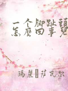 一个脚趾头疼是怎么回事儿