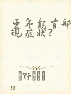 更年期有哪些表现症状?